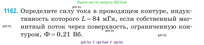 Физика, 10 класс Сборник задач, авторы: Дорофейчик Владимир Владимирович, Белая Ольга Николаевна, издательство Национальный институт образования, Минск, 2022, страница 267, номер 1162, Условие