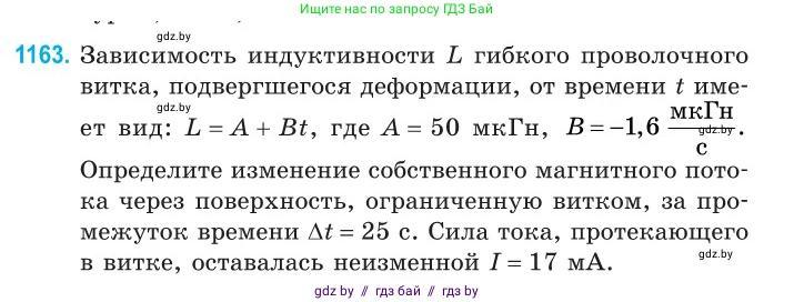 Физика, 10 класс Сборник задач, авторы: Дорофейчик Владимир Владимирович, Белая Ольга Николаевна, издательство Национальный институт образования, Минск, 2022, страница 267, номер 1163, Условие