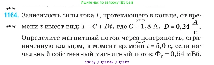 Физика, 10 класс Сборник задач, авторы: Дорофейчик Владимир Владимирович, Белая Ольга Николаевна, издательство Национальный институт образования, Минск, 2022, страница 267, номер 1164, Условие