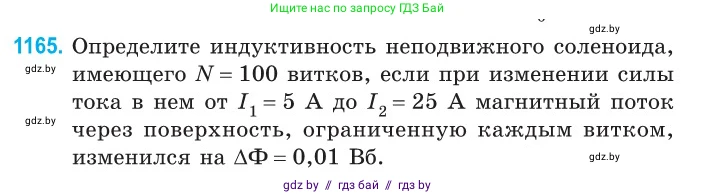 Физика, 10 класс Сборник задач, авторы: Дорофейчик Владимир Владимирович, Белая Ольга Николаевна, издательство Национальный институт образования, Минск, 2022, страница 267, номер 1165, Условие