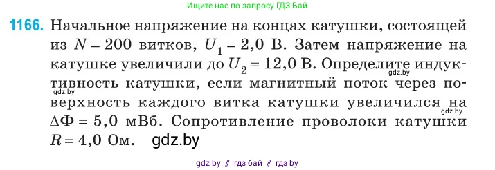 Физика, 10 класс Сборник задач, авторы: Дорофейчик Владимир Владимирович, Белая Ольга Николаевна, издательство Национальный институт образования, Минск, 2022, страница 267, номер 1166, Условие