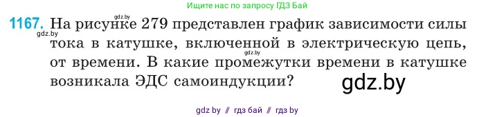 Физика, 10 класс Сборник задач, авторы: Дорофейчик Владимир Владимирович, Белая Ольга Николаевна, издательство Национальный институт образования, Минск, 2022, страница 267, номер 1167, Условие