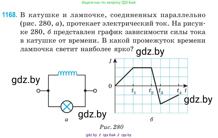 Физика, 10 класс Сборник задач, авторы: Дорофейчик Владимир Владимирович, Белая Ольга Николаевна, издательство Национальный институт образования, Минск, 2022, страница 268, номер 1168, Условие