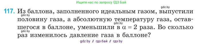 Физика, 10 класс Сборник задач, авторы: Дорофейчик Владимир Владимирович, Белая Ольга Николаевна, издательство Национальный институт образования, Минск, 2022, страница 25, номер 117, Условие