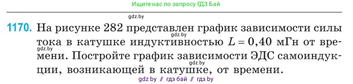 Физика, 10 класс Сборник задач, авторы: Дорофейчик Владимир Владимирович, Белая Ольга Николаевна, издательство Национальный институт образования, Минск, 2022, страница 269, номер 1170, Условие