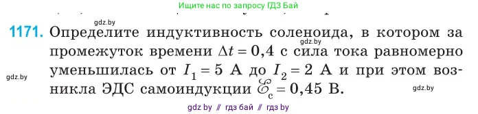 Физика, 10 класс Сборник задач, авторы: Дорофейчик Владимир Владимирович, Белая Ольга Николаевна, издательство Национальный институт образования, Минск, 2022, страница 269, номер 1171, Условие