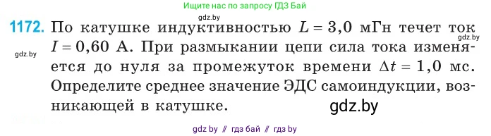 Физика, 10 класс Сборник задач, авторы: Дорофейчик Владимир Владимирович, Белая Ольга Николаевна, издательство Национальный институт образования, Минск, 2022, страница 269, номер 1172, Условие