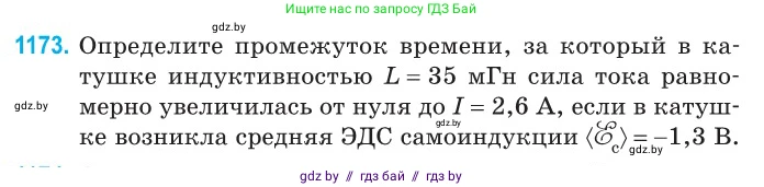 Физика, 10 класс Сборник задач, авторы: Дорофейчик Владимир Владимирович, Белая Ольга Николаевна, издательство Национальный институт образования, Минск, 2022, страница 269, номер 1173, Условие