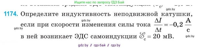 Физика, 10 класс Сборник задач, авторы: Дорофейчик Владимир Владимирович, Белая Ольга Николаевна, издательство Национальный институт образования, Минск, 2022, страница 269, номер 1174, Условие