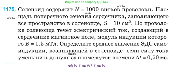 Физика, 10 класс Сборник задач, авторы: Дорофейчик Владимир Владимирович, Белая Ольга Николаевна, издательство Национальный институт образования, Минск, 2022, страница 269, номер 1175, Условие