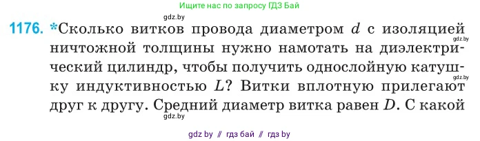 Физика, 10 класс Сборник задач, авторы: Дорофейчик Владимир Владимирович, Белая Ольга Николаевна, издательство Национальный институт образования, Минск, 2022, страница 269, номер 1176, Условие