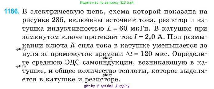 Физика, 10 класс Сборник задач, авторы: Дорофейчик Владимир Владимирович, Белая Ольга Николаевна, издательство Национальный институт образования, Минск, 2022, страница 271, номер 1186, Условие