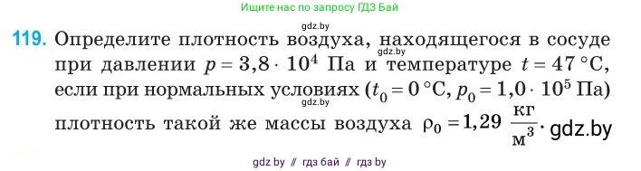 Физика, 10 класс Сборник задач, авторы: Дорофейчик Владимир Владимирович, Белая Ольга Николаевна, издательство Национальный институт образования, Минск, 2022, страница 25, номер 119, Условие