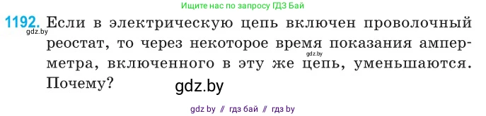 Физика, 10 класс Сборник задач, авторы: Дорофейчик Владимир Владимирович, Белая Ольга Николаевна, издательство Национальный институт образования, Минск, 2022, страница 274, номер 1192, Условие