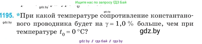 Физика, 10 класс Сборник задач, авторы: Дорофейчик Владимир Владимирович, Белая Ольга Николаевна, издательство Национальный институт образования, Минск, 2022, страница 275, номер 1195, Условие