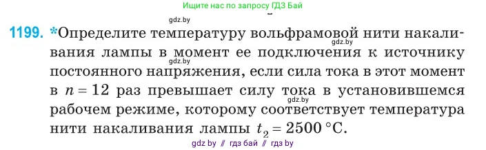 Физика, 10 класс Сборник задач, авторы: Дорофейчик Владимир Владимирович, Белая Ольга Николаевна, издательство Национальный институт образования, Минск, 2022, страница 275, номер 1199, Условие