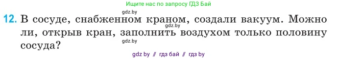 Физика, 10 класс Сборник задач, авторы: Дорофейчик Владимир Владимирович, Белая Ольга Николаевна, издательство Национальный институт образования, Минск, 2022, страница 8, номер 12, Условие