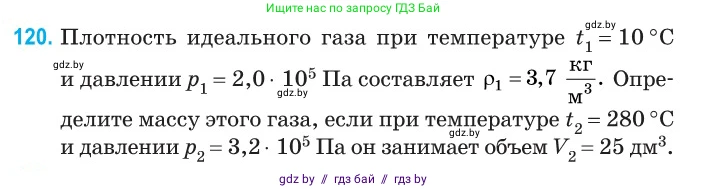 Физика, 10 класс Сборник задач, авторы: Дорофейчик Владимир Владимирович, Белая Ольга Николаевна, издательство Национальный институт образования, Минск, 2022, страница 25, номер 120, Условие
