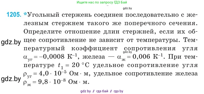 Физика, 10 класс Сборник задач, авторы: Дорофейчик Владимир Владимирович, Белая Ольга Николаевна, издательство Национальный институт образования, Минск, 2022, страница 276, номер 1205, Условие