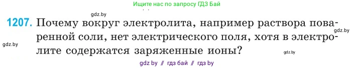 Физика, 10 класс Сборник задач, авторы: Дорофейчик Владимир Владимирович, Белая Ольга Николаевна, издательство Национальный институт образования, Минск, 2022, страница 277, номер 1207, Условие