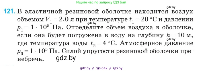 Физика, 10 класс Сборник задач, авторы: Дорофейчик Владимир Владимирович, Белая Ольга Николаевна, издательство Национальный институт образования, Минск, 2022, страница 25, номер 121, Условие