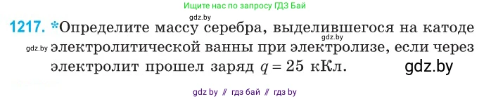 Физика, 10 класс Сборник задач, авторы: Дорофейчик Владимир Владимирович, Белая Ольга Николаевна, издательство Национальный институт образования, Минск, 2022, страница 279, номер 1217, Условие