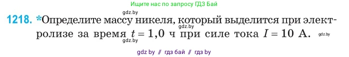 Физика, 10 класс Сборник задач, авторы: Дорофейчик Владимир Владимирович, Белая Ольга Николаевна, издательство Национальный институт образования, Минск, 2022, страница 279, номер 1218, Условие