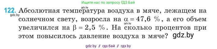 Физика, 10 класс Сборник задач, авторы: Дорофейчик Владимир Владимирович, Белая Ольга Николаевна, издательство Национальный институт образования, Минск, 2022, страница 25, номер 122, Условие