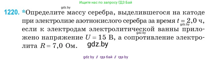 Физика, 10 класс Сборник задач, авторы: Дорофейчик Владимир Владимирович, Белая Ольга Николаевна, издательство Национальный институт образования, Минск, 2022, страница 279, номер 1220, Условие