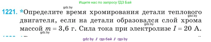 Физика, 10 класс Сборник задач, авторы: Дорофейчик Владимир Владимирович, Белая Ольга Николаевна, издательство Национальный институт образования, Минск, 2022, страница 279, номер 1221, Условие