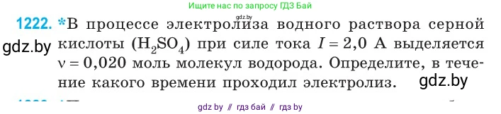 Физика, 10 класс Сборник задач, авторы: Дорофейчик Владимир Владимирович, Белая Ольга Николаевна, издательство Национальный институт образования, Минск, 2022, страница 279, номер 1222, Условие