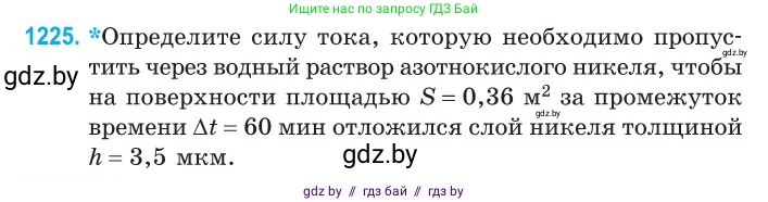 Физика, 10 класс Сборник задач, авторы: Дорофейчик Владимир Владимирович, Белая Ольга Николаевна, издательство Национальный институт образования, Минск, 2022, страница 279, номер 1225, Условие