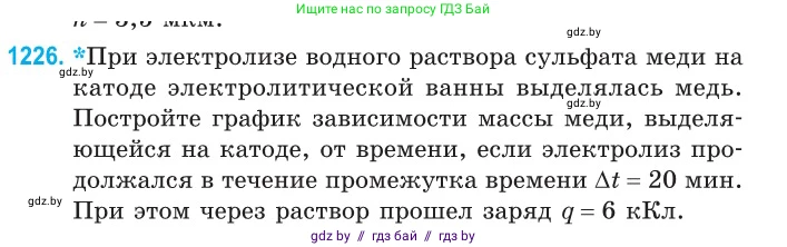 Физика, 10 класс Сборник задач, авторы: Дорофейчик Владимир Владимирович, Белая Ольга Николаевна, издательство Национальный институт образования, Минск, 2022, страница 279, номер 1226, Условие