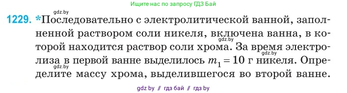 Физика, 10 класс Сборник задач, авторы: Дорофейчик Владимир Владимирович, Белая Ольга Николаевна, издательство Национальный институт образования, Минск, 2022, страница 280, номер 1229, Условие