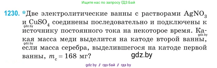 Физика, 10 класс Сборник задач, авторы: Дорофейчик Владимир Владимирович, Белая Ольга Николаевна, издательство Национальный институт образования, Минск, 2022, страница 280, номер 1230, Условие