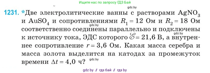 Физика, 10 класс Сборник задач, авторы: Дорофейчик Владимир Владимирович, Белая Ольга Николаевна, издательство Национальный институт образования, Минск, 2022, страница 280, номер 1231, Условие