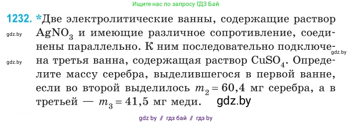 Физика, 10 класс Сборник задач, авторы: Дорофейчик Владимир Владимирович, Белая Ольга Николаевна, издательство Национальный институт образования, Минск, 2022, страница 280, номер 1232, Условие