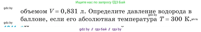 Физика, 10 класс Сборник задач, авторы: Дорофейчик Владимир Владимирович, Белая Ольга Николаевна, издательство Национальный институт образования, Минск, 2022, страница 281, номер 1240, Условие (продолжение 2)