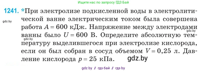 Физика, 10 класс Сборник задач, авторы: Дорофейчик Владимир Владимирович, Белая Ольга Николаевна, издательство Национальный институт образования, Минск, 2022, страница 282, номер 1241, Условие