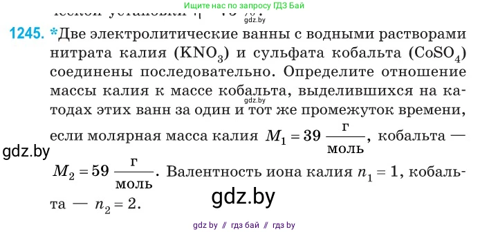 Физика, 10 класс Сборник задач, авторы: Дорофейчик Владимир Владимирович, Белая Ольга Николаевна, издательство Национальный институт образования, Минск, 2022, страница 282, номер 1245, Условие