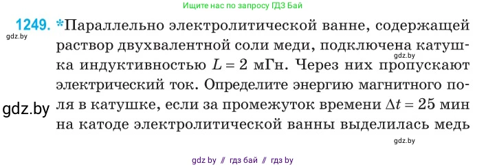 Физика, 10 класс Сборник задач, авторы: Дорофейчик Владимир Владимирович, Белая Ольга Николаевна, издательство Национальный институт образования, Минск, 2022, страница 283, номер 1249, Условие