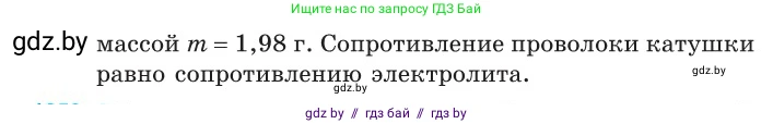Физика, 10 класс Сборник задач, авторы: Дорофейчик Владимир Владимирович, Белая Ольга Николаевна, издательство Национальный институт образования, Минск, 2022, страница 283, номер 1249, Условие (продолжение 2)