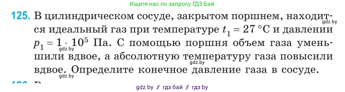 Физика, 10 класс Сборник задач, авторы: Дорофейчик Владимир Владимирович, Белая Ольга Николаевна, издательство Национальный институт образования, Минск, 2022, страница 26, номер 125, Условие