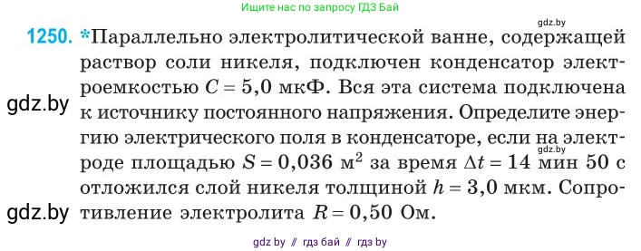 Физика, 10 класс Сборник задач, авторы: Дорофейчик Владимир Владимирович, Белая Ольга Николаевна, издательство Национальный институт образования, Минск, 2022, страница 284, номер 1250, Условие