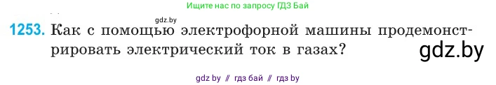 Физика, 10 класс Сборник задач, авторы: Дорофейчик Владимир Владимирович, Белая Ольга Николаевна, издательство Национальный институт образования, Минск, 2022, страница 284, номер 1253, Условие