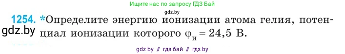Физика, 10 класс Сборник задач, авторы: Дорофейчик Владимир Владимирович, Белая Ольга Николаевна, издательство Национальный институт образования, Минск, 2022, страница 285, номер 1254, Условие