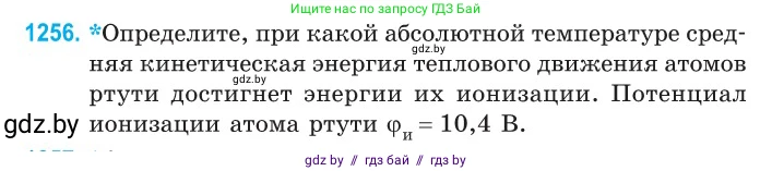 Физика, 10 класс Сборник задач, авторы: Дорофейчик Владимир Владимирович, Белая Ольга Николаевна, издательство Национальный институт образования, Минск, 2022, страница 285, номер 1256, Условие