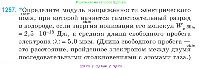Физика, 10 класс Сборник задач, авторы: Дорофейчик Владимир Владимирович, Белая Ольга Николаевна, издательство Национальный институт образования, Минск, 2022, страница 285, номер 1257, Условие