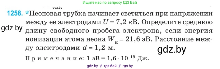 Физика, 10 класс Сборник задач, авторы: Дорофейчик Владимир Владимирович, Белая Ольга Николаевна, издательство Национальный институт образования, Минск, 2022, страница 285, номер 1258, Условие