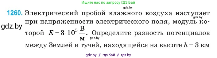 Физика, 10 класс Сборник задач, авторы: Дорофейчик Владимир Владимирович, Белая Ольга Николаевна, издательство Национальный институт образования, Минск, 2022, страница 285, номер 1260, Условие